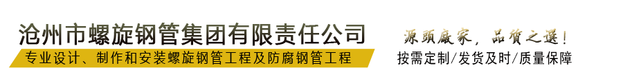 螺旋鋼管廠(chǎng)家-3pe防腐管道-保溫鋼管-滄州螺旋鋼管集團(tuán)