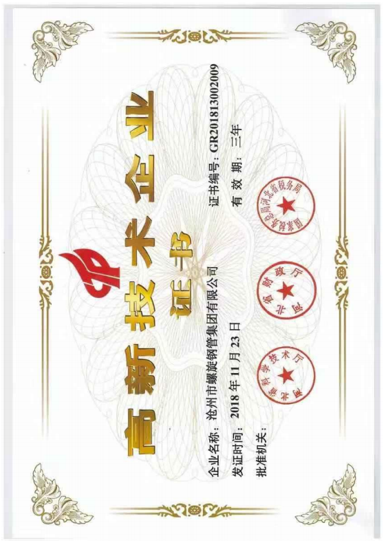 高新技術(shù)企業(yè)榮譽證書